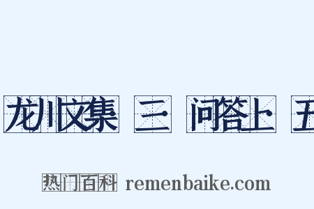 龙川文集·三·问答上·五是什么意思的图片